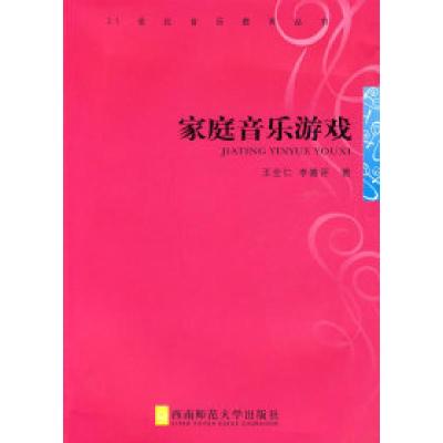 正版新书]家庭音乐游戏王全仁 李嘉评9787562130451