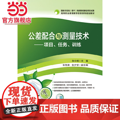 公差配合与测量技术——项目、任务、训练.张立辉 主编/9787121305672电子工业出版社