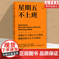 星期五不上班 拜德雅系列 威尔·斯特朗 凯尔·刘易斯 为什么我们需要缩短每周工作时间?社会纪实职场工作哲学 上海文艺正