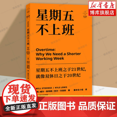 星期五不上班 拜德雅系列 威尔·斯特朗 凯尔·刘易斯 为什么我们需要缩短每周工作时间?社会纪实职场工作哲学 上海文艺正