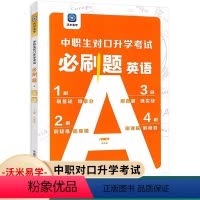 [正版]沃米易学2024中职生对口升学考试中职必刷题英语高职院校对口招生高考单招专题综合训练题库易错题型真题英语必刷题