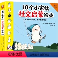 10个小家伙社交启蒙绘本(全五册) [正版]10个小家伙社交启蒙绘本(全五册)2~6岁 [德]苏珊娜·戈利希 著/绘 张