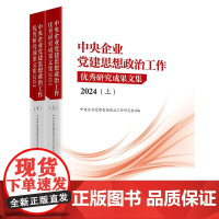2025新书 中央企业党建思想政治工作优秀研究成果文集 2024(全2册)