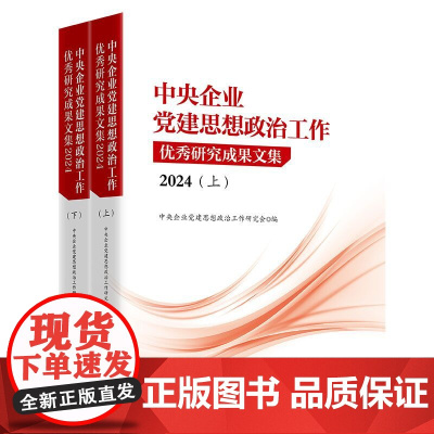 2025新书 中央企业党建思想政治工作优秀研究成果文集 2024(全2册)