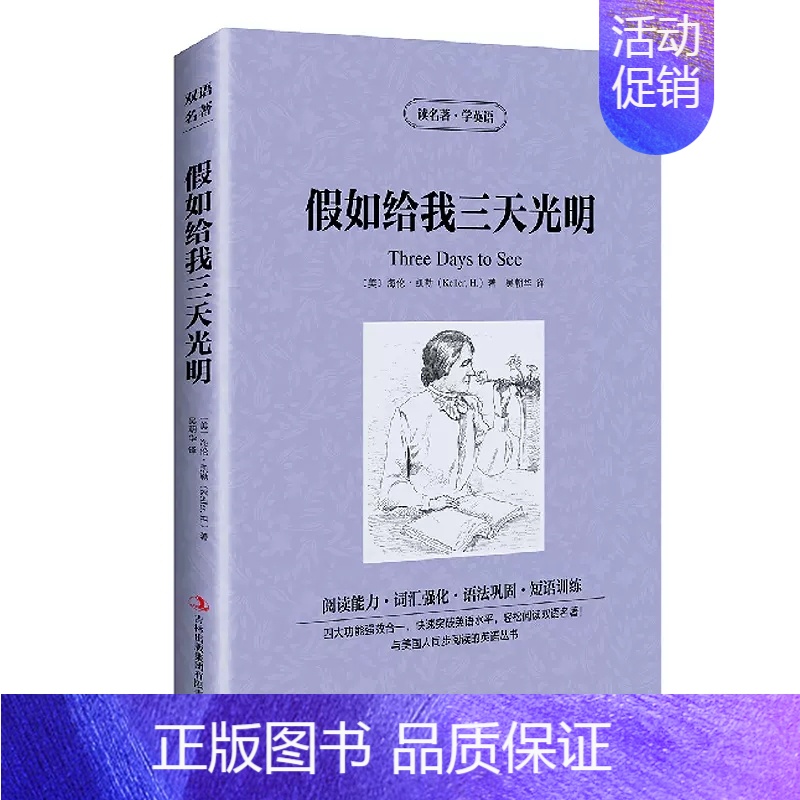 [中英双语]假如给我三天光明 [正版]鲁滨逊漂流记/老人与海/汤姆索亚历险记/假如给我三天光明4册 读名著学英语中英文双