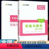 全国通用 实验与探究.高中生物 [正版]2024作业帮实验与探究高中生物高考生物辅导专题强化必刷题教辅书练习册高中生物解