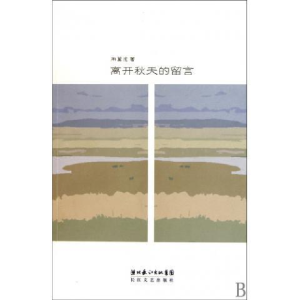 正版新书]离天秋天的留言周翼虎9787535444882
