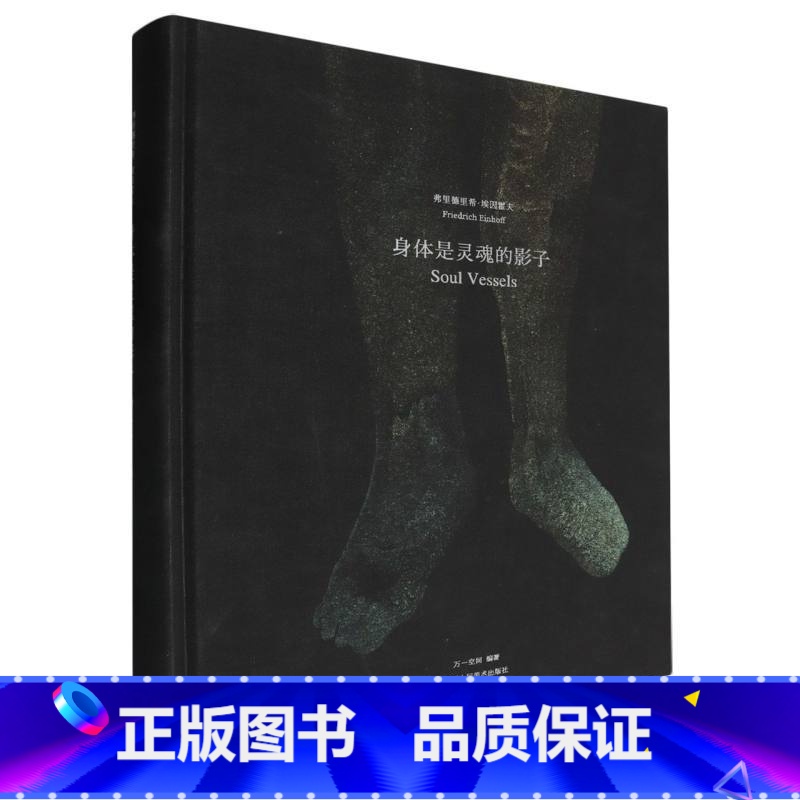身体是灵魂的影子(弗里德里希·埃因霍夫)(精) [正版]身体是灵魂的影子(弗里德里希·埃因霍夫)(精)
