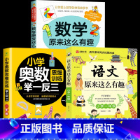[一年级3册]数学+语文+奥数举一反三 [正版]全套6册数学原来这么有趣1-6年级小学数学趣味阅读课外书籍一二三四五六年