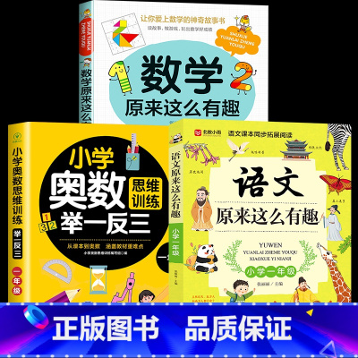 [一年级3册]数学+语文+奥数举一反三 [正版]全套6册数学原来这么有趣1-6年级小学数学趣味阅读课外书籍一二三四五六年