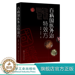 [醉染正版]百病国医外治*方 内病外治中医外治疗法与处方手册 中医外敷疗法 中医养生保健医学书籍 常见症常见病的外治方法