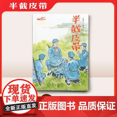 半截皮带(长征故事绘本)