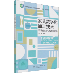 醉染图书家具数字化加工技术9787521914337