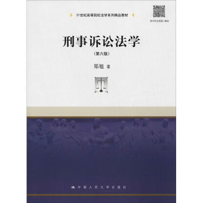 [M]刑事诉讼法学(第6版)-9787300260815