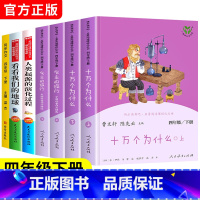 [人教版]4年级下册全套6本+同步作文 [正版]全套快乐读书吧四年级下册必读的课外书阅读书目十万个为什么小学版灰尘的旅行