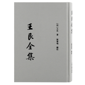 醉染图书王艮全集9787573204851
