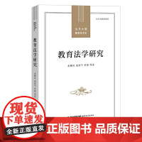 [正版]教育法学研究(当代中国教育学术史)