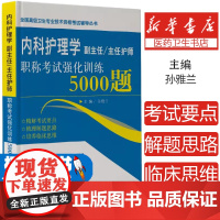 内科护理学副主任主任护师职称考试强化训练5000题孙雅兰辽宁科学技术出版社9787559117274