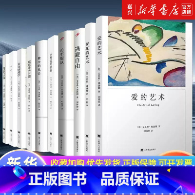 占有还是存在 [正版]艾里希弗洛姆全套作品任选 爱的艺术存在的艺术论不服从占有还是存在健全的社会逃避自由人心向善行恶之秉
