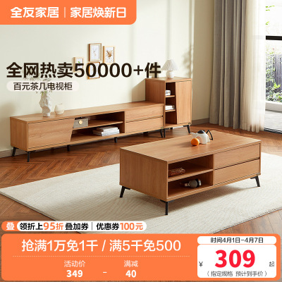 全友家居 现代简约茶几电视柜 木纹多储物空间茶几电视柜 客厅家具 多组合可选