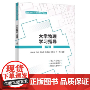 大学物理学习指导 下册 李艳辉 白露 周彩霞 高等院校公共基础课系列教材9787560666754商城正版