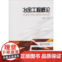 冶金工程概论