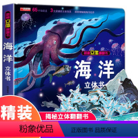 单本全册 [正版]探秘海洋立体书3d揭秘系列儿童翻翻书6-8岁以上绘本故事书海底世界科普百科全书宝宝启蒙认知三地折叠书本