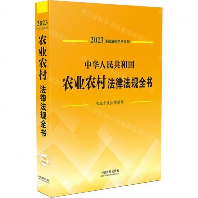 [N]中华人民共和国农业农村法律法规全书(含规章及法律解释)/2023法律法规全书系列-9787521631043