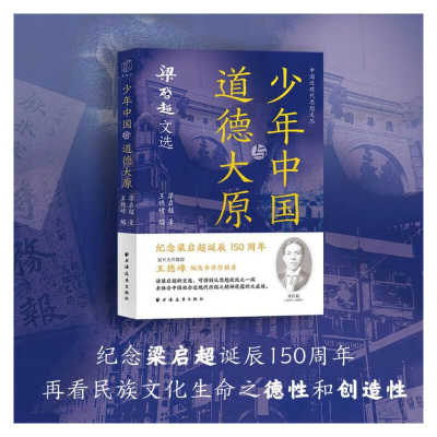 正版新书]少年中国与道德大原:梁启超文选王德峰 编978754761884