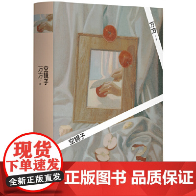 空镜子 万方 北京十月文艺出版社 正版书籍