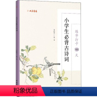 [正版]练字打卡100天 小学生必背古诗词 张鹏涛 中小学生初学者大学生成人硬笔中性笔钢笔书法培训班基础教程入门练字书
