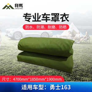 将鹰 车罩衣 防晒隔热防水雨汽车套专用车罩 勇士系列勇士163 JY-305S-CY163