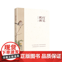 枕灯偶记