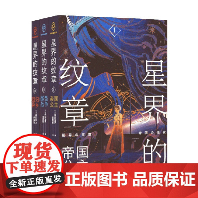 星界的纹章 套装3册 森冈浩之 著 小说