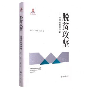 [N]脱贫攻坚--中国反贫困行动(精)-9787568930307