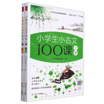 [N]小学生小古文100课(上下适用于小学1-6年级)-9787220126017