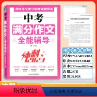 中考满分作文全能辅导 初中通用 [正版]考场作文提分致胜中考高考满分作文特辑冲刺全能辅导七八九年级