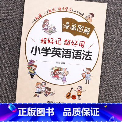 小学英语语法 小学通用 [正版]漫画图解小学英语语法大全三四五六年级专项训练题小学生知识学习手册练习题人教版单词上册下册