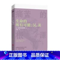[正版]书店生命的所有可能(汉英)/克里希那穆提演讲精选集 克里希那穆提著 伦理学北京时代华文书局普通大众