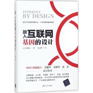 正版新书]融入互联网基因的设计江崎浩9787302492559