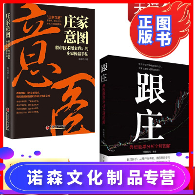 诺森正版-庄家意图+跟庄全2册经济金融投资理财炒股书籍新手入门基础知识证券投资经验股市行情庄家心理从