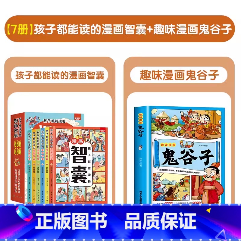 [全7册]漫画智囊+鬼谷子 [正版]抖音同款全6册孩子都能读的漫画智囊 智慧谋略国学经典少年趣读漫画版中小学生白话文译文