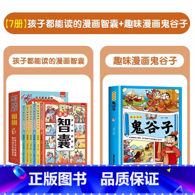 [全7册]漫画智囊+鬼谷子 [正版]抖音同款全6册孩子都能读的漫画智囊 智慧谋略国学经典少年趣读漫画版中小学生白话文译文