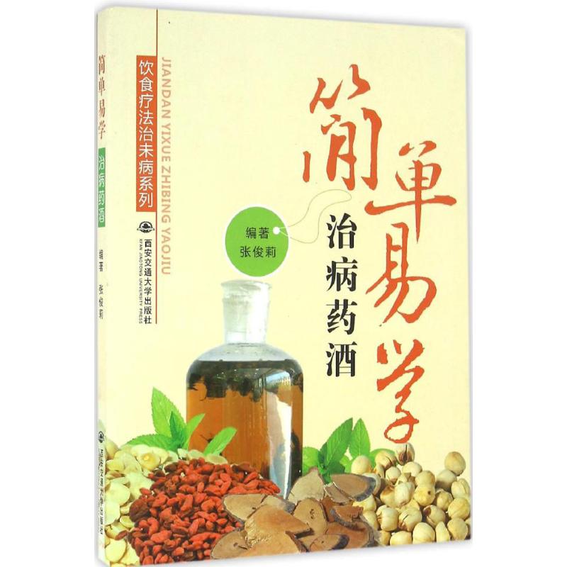 饮食疗法治未病系列 简单易学治病药酒