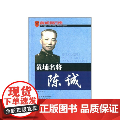 黄埔名将陈诚 史玉根 东方出版社 正版书籍