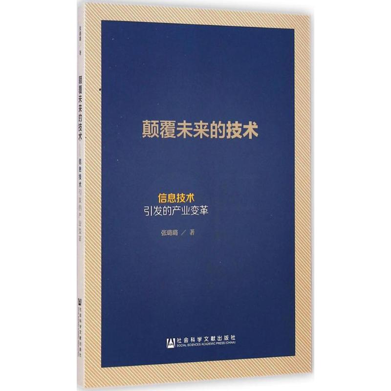 颠覆未来的技术 张璐璐 著 著 经管,励志 文轩网