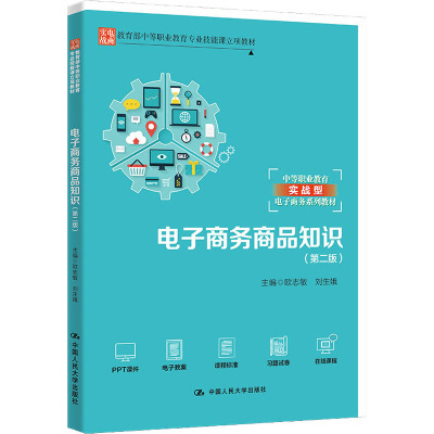 电子商务商品知识(第二版)(教育部中等职业教育专业技能课立项教材;中等职业教育实战型电子商务系列教材)