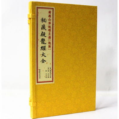 菊逸山房地理正书[地函]秘藏疑龙经大全 杨筠松著 地理书籍 古代堪舆经典 线装古籍 寻龙点穴