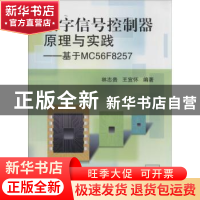正版 数字信号控制器原理与实践:基于MC56F8257 林志贵,王宜怀编