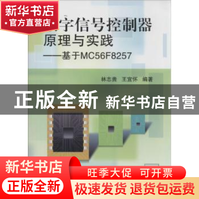 正版 数字信号控制器原理与实践:基于MC56F8257 林志贵,王宜怀编